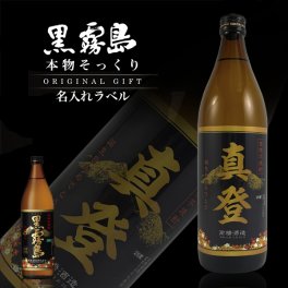 名入れ 焼酎 黒霧島 本物そっくり 名入れラベル 900ml 名入れ お酒 ギフト プレゼント 誕生日 結婚祝い 結婚記念日 出産祝い 還暦祝い 男性 女性 父の日 敬老の日 ＊他の商品はこちら→