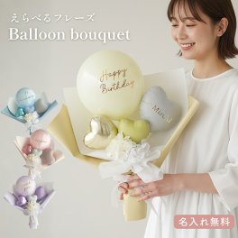 【名入れ 無料】フレーズが選べる バルーン ブーケ ギフト 婚祝い 卒業ブーケ もらって嬉しい プレゼント おしゃれ お祝い プレゼント  記念日 メッセージ  Hanamei