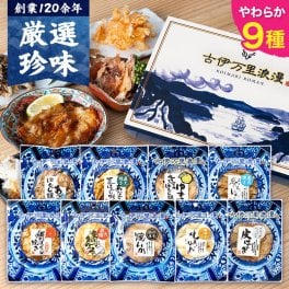 【送料無料】 柔らかおつまみ9選 古伊万里浪漫 創業120余年の海鮮珍味メーカーがお届けする逸品【熨斗/ギフト包装】 誕生日 敬老の日 退職祝い 内祝い 父の日 お中元 海鮮 珍味 高級 おつまみセット 常温保存OK お酒に合う 酒の肴 詰め合わせ お返し 祖父 祖母 父 母 父親 母親 男性 グルメ いわし いか