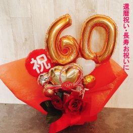 【送料無料】還暦祝い バルーンギフト 男性 女性 祖父 祖母 バルーンアレンジ おしゃれ バルーン電報 60歳 長寿祝い 敬老の日 数字 プレゼント 誕生日 