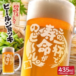 【おもしろビールジョッキ】 435ml  名入れ ビールジョッキ グラス おもしろ 父の日 父 彫刻 刻印 プレゼント ギフト 面白い 名入れ 無料 オリジナル 還暦 還暦祝い 結婚祝い 誕生日 母  