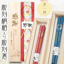 ≪送料無料≫【 桐箱＆箸 名入れ 】 月影 桐箱入り 箸一膳 ブルー23cm ピンク21cm おしゃれ かわいい 敬老の日　結婚祝い 刻印 長寿 プレゼント ギフト 誕生日 夫婦 記念日 彫刻箸 名入れ箸 米寿 喜寿 お祝い はし お箸 和食器 和風 カトラリー 男性用 女性用 男女兼用
