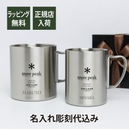 snow peak スノーピーク ステンレス 真空 マグ 300 & 450 セット 名入れ彫刻代込み オリジナルペア 名入れ プレゼント ギフト 真空断熱 保温 保冷 アウトドア キャンプ 登山 釣り お祝い 御祝 結婚祝 ペア ペアマグ ペアギフト 記念日 誕生日 父の日 記念品 マグカップ