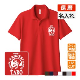 還暦祝い ドライポロシャツ 名入れ無料 記念品 【BOSS風】 男性・女性 ギフト プレゼント 両親へ 孫から サプライズ 誕生日 60歳 