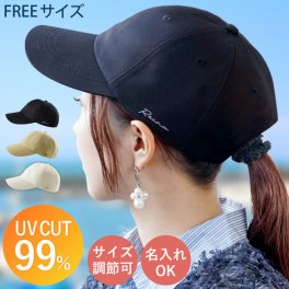 【 送料無料 】【 名入れ ができる UV無地キャップ 】 レディース メンズ UVカット 名入れ プレゼント 父の日 実用的 帽子 洗える 撥水 シンプル 誕生日プレゼント 女友達 20代 30代 男性 女性 母 母親 50代 40代 父 父親 60代 記念日 彼氏 彼女 おしゃれ