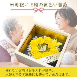 米寿祝い88歳・傘寿祝い80歳 黄色バラ8輪 （円形折鶴配置）プリザーブドフラワー 桧ケース入り 宅配便 送料無料/名入れ オーダーメイド メッセージ彫刻 88歳 88才 母 女性 長寿祝い 誕生日プレゼント バースデープレゼント