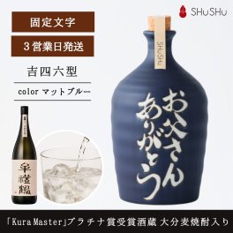 誕生日ギフト 欧州和酒コンクールプラチナ賞 （最優秀賞）受賞酒蔵の限定大分麦焼酎入り 720ml 25度 美濃焼焼酎陶器ボトル お父さんありがとう 吉四六型 マットブルーボトル