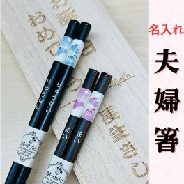 【名入れ 箸】日本製 夫婦箸 桐箱彫刻 無料★お箸にお名前・桐箱にメッセージを彫刻★オリジナルメッセージOK うさぎ柄 名入れ プレゼント お誕生日 記念日 結婚祝い 還暦祝い 退職祝い 古希祝い 傘寿祝い 金婚式 銀婚式 母の日 父の日 敬老の日 クリスマス 贈り物 
