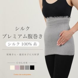 【日本製】プレミアム シルク腹巻き シルク100% シルク 絹 腹巻き 腹巻 はらまき ハラマキ レディース 女性 マタニティー 温活 妊活 腹帯 冷え予防 温かい 二重構造 日本製 インナー 妊婦 オールシーズン 春 夏 秋 冬 冷えとり 冷え対策グッズ 秋用 冬用 冷え対策