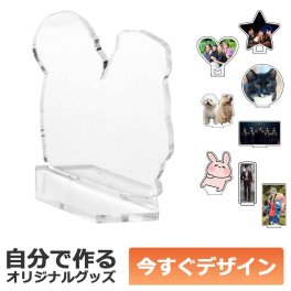 【即納可能】1枚から作れる 自分でデザイン アクリル スタンド 小サイズ(60×60mm) アクスタ 自由型