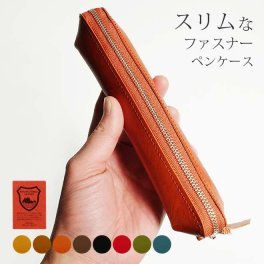 ［名入れ］スリムな ファスナー ペンケース 【コンパクト / 小さい】【栃木レザー】 内縫い仕立て 筆箱 ふで箱 ふでばこ ぺんけーす ペン ケース ペンホルダー 革 筆入れ レザー ヌメ革 / おしゃれ かわいい ビジネス用 ギフト 贈り物 / 革 本革 レザー 国産 日本製 ハンドメイド