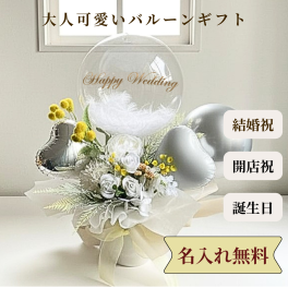 バルーンギフト/ホワイトフラワー 開店祝い バルーンフラワー 名入れ無料  卓上 バルーンギフト 誕生日 周年祝い