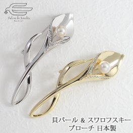 貝パール & スワロフスキー 花 シンプル ブローチ 日本製 | 30代 40代 50代 60代 70代 誕生日 プレゼント 母 妻 祖母 彼女 6月 誕生石 母の日 卒業式 卒園式 入学式 ab