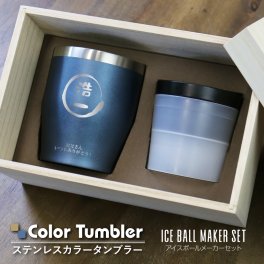 【名入れ】 タンブラー名入れ 名前 ギフト ステンレス ブルー ゴールド ピンク ビール 350ml 実用的 桐箱 真空断熱 保温 保冷メッセージ 人気 男性 女性 誕生日 還暦祝い 古希 退職祝い 定年退職 送別会 男性 父 上司 記念日 お祝い 20代 30代 40代 50代 60代 70代《 ステンレス カラータンブラー アイスボールメーカーセット 》 翌営業日出荷
