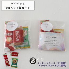 プチギフト 5セット スティックコーヒー＆お菓子 選べるメッセージ付き   スティックコーヒーとお菓子2種 メッセージシール メール便 ギフト プチギフト お礼 お配り用 プレゼント 職場 異動 結婚式 お祝い 育休 産休 挨拶 引っ越し 食品 お菓子 退職