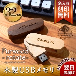 名入れ 木製 USBメモリ USB3.0 32GB ピュールウッドrotate 名前入り 刻印 木製 ウッド USB オシャレ 昇進 送別 記念品 新社会人 社会人 大学生 ノベルティ プレゼント 贈り物 ギフト 名入れ無料 名前入り 名前刻印 卒業祝い 入学祝い 入社祝い 就職祝い 卒業 卒業記念品 入学 就職 入社 プレゼント ギフト 父の日 2026 プレゼント