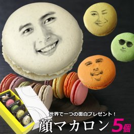 敬老の日 スイーツ 面白い おもしろい おもしろ マカロン ギフト 顔マカロン 5個入[ 顔 マカロン お菓子 子供 贈り物 記念日 誕生日プレゼント プチギフト 詰め合わせ セット お取り寄せ 写真入り オリジナル 美味しい もの 小分け 個包装 有名 焼き菓子] (gift5)