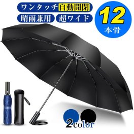 【お中元ギフトにおすすめ】 折りたたみ傘 折り畳み傘 ワンタッチ 自動開閉 撥水加工 丈夫 大きい 晴雨兼用 耐強風 梅雨対策 大きい 頑丈な12本骨 収納ポーチ付 送料無料