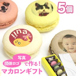 敬老の日 写真プリント マカロン 5個入 写真 ロゴ イラストOK 贈り物 お菓子 詰め合わせ プチギフト 結婚式 美味しい もの おもしろ 面白い おもしろい おしゃれ オリジナル お取り寄せスイーツギフト インスタ映え 焼き菓子 小分け 記念日 誕生プレゼント(gift5)