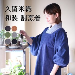久留米織 割烹着 綿100% 日本製 かっぽう着 きもの用 かわいい お稽古 お茶会 茶道 華道 水仕事 家事 飲食店 厨房 エプロン スモック 着物用 おしゃれ 綿100 木綿 ロング 簡単着物 着物割烹着 和装割烹着 割烹着おしゃれ 着物 あったかい 紬織 着物用割烹着 普段着 母の日