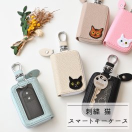 スマートキーケース シングル 【 刺繍 ワッペン 猫 】 キーケース くすみカラー アニマル ペット プレゼント ギフト 贈り物 誕生日 記念日 父の日
