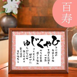 百寿祝い 百寿 お祝い 品 プレゼント 百寿のお祝い 100歳 一世紀 誕生日 百寿祝い品 ピンク 桃色 父親 母親 父 母 祖父 祖母 両親 送料無料 記念品 ギフト 贈り物 人気 ポエム 詩 サプライズ 感動 記念日 オリジナル 【 ひゃくじゅ －彩額（いろどり）－ Mサイズ】