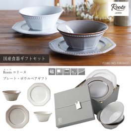 ＼送料無料※／Roost コリーヌプレート・ボウルペアギフトセット(ネージュ＆エタン) 4点セット 専用ボックス入り 紐シルバー BOX 化粧箱入り お皿 ボール 19cmプレート 引き出物 誕生日 結婚 新築 祝い 夫婦 プレゼント 食器セット 母の日 内祝い 食器ギフトセット