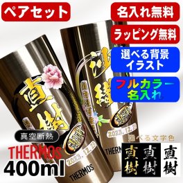 名入れ タンブラー サーモス ペア プレゼント 真空断熱 保温 保冷 ステンレス 名前入り ステンレスタンブラー プリント 印刷 印字 グラス コップ おしゃれ ビールグラス 父の日 母の日 還暦祝い 退職 誕生日 結婚祝い 昇進 無料 ラッピング メッセージカード 記念品 カラー ネーム入れ 男性 女性 バースデー ギフト 400 ml JDI-400P 背景/イラスト入り PI13