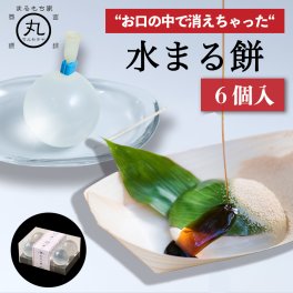 【SNS26万いいね！】水まる餅  6個入り 和菓子 敬老の日 お祝い まるもち わらび餅 わらびもち 黒蜜 きなこ きな粉 餅 土産 ギフト プレゼント スイーツ 糖質 誕生日 内祝い お祝い 手土産 お菓子 お取り寄せ 水餅 水わらび餅 水晶 雫 送料無料
