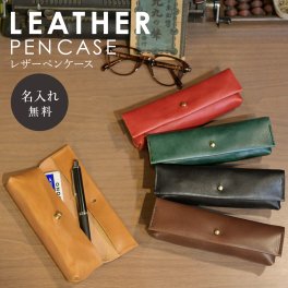 【送料無料】　名入れ ヌメ革 ペンケース 筆箱 メガネケース シンプル 刻印付き メッセージ レザー 小物入れ 眼鏡ケース 薄手 柔らかい
