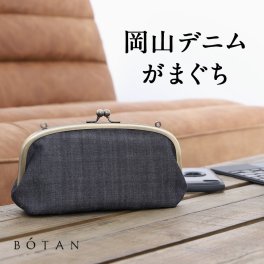 がま口 6.8寸 BOTAN 日本製 岡山デニム【 がまぐち  6.8寸 綿100 真鍮 日本製 小銭入れ 小物入れ おしゃれ 】