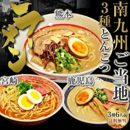 【送料無料】本場九州ご当地ラーメン【【南九州とんこつラーメン食べ比べセット(3種/6人前)】　ニンニク入りの熊本ラーメン！、醤油豚骨の宮崎ラーメン！、黒豚エキスの鹿児島ラーメン！　　ご当地とんこつシリーズ3種の詰合せ!【ギフトにも】