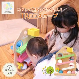 ★当店人気★edute エデュテ TREEスロープ 木製 スロープトイ 赤ちゃん 玉転がし おもちゃ 知育玩具 ボール転がし スロープ トイ 木のおもちゃ ボール 落とし コロコロ 転がる 音が鳴る 知育 玩具 1歳半 2歳児 プレゼント 1歳 誕生日 2歳 男の子 女の子 えでゅて ベビー用おもちゃ