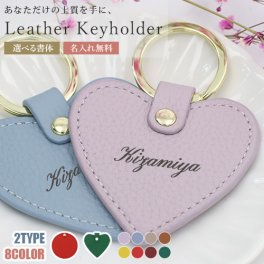 ハートキーホルダー オーダーメイド レザー キーホルダー 【名入れ無料】 キーリング ハート 丸い バッグチャーム 牛革 プチギフト 雑貨 ギフト かわいい おしゃれ プレゼント 名入れ工房 きざみ屋 KIZAMIYA
