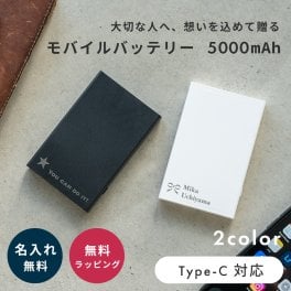 名入れ モバイルバッテリー 5000mah プレゼント ギフト 退職祝い 卒業祝い Type-C 就職祝い PSE おしゃれ コンパクト 軽量 プチギフト 記念品 モバイル充電器 充電 バッテリー スマホ充電器 残量表示 即日発送 ザワウ ギフト 父の日 2026 プレゼント