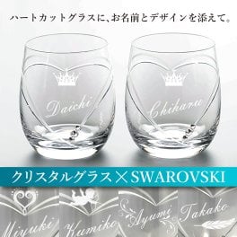 名入れ グラス ペアギフト 結婚祝 プレゼント 記念日 クリスタルペアグラスwithSWAROVSKI カップル・ご夫婦　結婚祝い・結婚記念日に