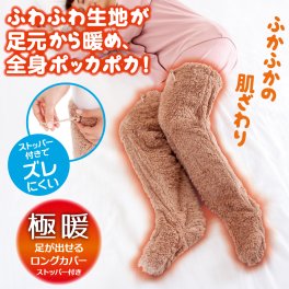 極暖足が出せるロングカバー ストッパー付 防寒 冷え性 ソックス 靴下 レッグウォーマー 毛布 足先 暖かい 室内用 睡眠 冷え取り靴下 ブラウン グレー 茶色 あったか あたたかい 足 脚 もこもこ グッズ あったかグッズ グッズ アイテム 冬 エアコン 足元 寒い】