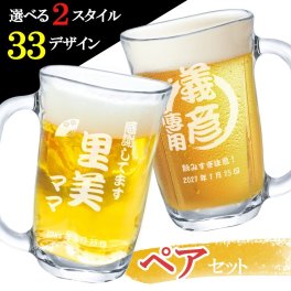 名入れ ビールジョッキ　ペア 名入れ ペア セット 夫婦式 銀婚式 ペアギフト タンブラー・グラス 焼酎 耐熱 ビール おすすめ  名前入り プレゼント ギフト 誕生日 オリジナル 名前入り おそろい 退職祝い 記念品 おしゃれ 面白い センス 古希 喜寿 傘寿 米寿 卒寿 白寿 百寿 敬老の日
