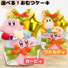 選べる おむつケーキ  カービィ ワドルディ 出産祝い 男の子 女の子 赤ちゃん プレゼント ゲーム  おもしろギフト 男女兼用 ギフト ベビーシャワー 赤ちゃん おもしろプレゼント 個性的 双子 バルーン ぬいぐるみ タオル オーボール 翌日発送可 ベビー・マタニティ記念品【送料無料※沖縄除く】