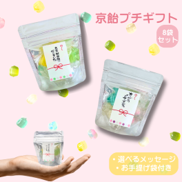 プチギフト 京飴 7粒入り 8袋セット お礼 お世話になりました メッセージ選べる2種 個包装 手提げ袋付き