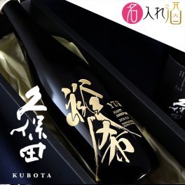 名入れ彫刻の日本酒 久保田 純米大吟醸 720ml 