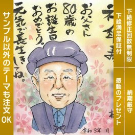 傘寿のお祝いに似顔絵 写真から似顔絵色紙を制作。思わず笑顔になるような似顔絵で、お祝いの喜びを表現しましょう。似顔絵 プレゼント お祝い ギフト 還暦祝い 古希祝い 喜寿祝い 傘寿祝い 米寿祝い 卒寿祝い 白寿祝い 百寿祝い 長寿祝い 60歳 66歳 70歳 77歳 80歳 88歳 90歳 99歳 100歳 108歳  祖父 祖母 おじいちゃん おばあちゃん 父 母 両親 かわいい 大人数