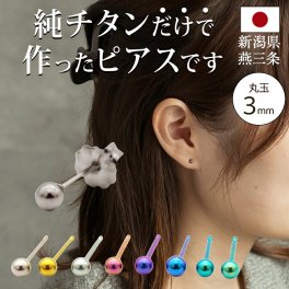 セカンドピアス チタン つけっぱなし 丸玉 3mm 金属アレ対応 日本製 ポスト 軸太0.75mm 長さ10mm 全8色 全品1個ずつバラ売り 医療用 おすすめ かわいい シンプル 小さめ ミニ 極小 人気 メンズ レディース プレゼント