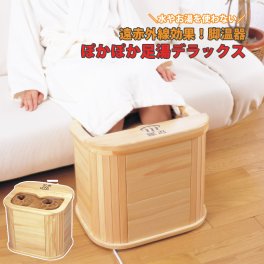 足湯 フットバス ぽかぽか 脚温器 足湯DX 水を使わない 赤外線効果 温かい 省エネ フットカバー付き 足湯器 足温器 家庭用 足元 あったかい リラックス 健康 フットケア 木目調 おしゃれ ASAHI アサヒ AY-2022N