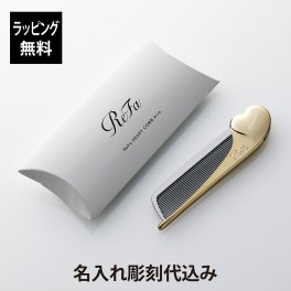 【お急ぎ対応】リファ ハートコーム アイラ シャンパンゴールド 単品 名入れ彫刻代込み 正規品 名前 刻印 彫刻 プレゼント 誕生日 女性 ブランド 人気 コーム ヘアケア メイクコーム 美髪 ツヤ髪 前髪 顔周り クシ ReFa 美容グッズ 母の日 コスメ 名入れ ギフト おすすめ