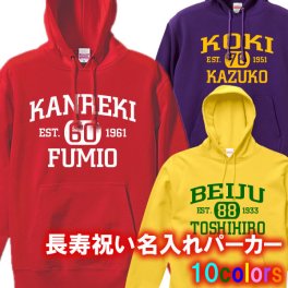 【名入れ】の出来る 長寿 パーカー スウェット■綿100% S~3L■還暦 古希 喜寿 傘寿 米寿 卒寿 白寿 プレゼント 父 母 祖父 祖母 上司 義父 義母 敬老の日 誕生日 退職祝い 記念 サプライズ ペア お揃い 人気 オーダーメイド 名入れ 無料ラッピング 世界に一つ 男女兼用 ユニーク ギフト 父の日 母の日