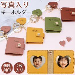 キーホルダー 写真入りキーホルダー 名入れ フォトキーケース  フォトキーホルダー フォトフレーム 写真が入る 2枚収納 写真収納キーケース 刻印可能 ハートチャーム付き 4カラー