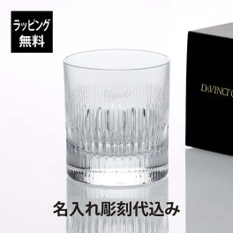 ダ・ヴィンチ クリスタル トラット オールドファッション 290ml 名入れ彫刻代込み 名入れ 彫刻 刻印 名入れギフト プレゼント 記念日 記念品 お祝 法人記念品 永年勤続 周年記念 誕生日 父の日 還暦祝 退職祝 ウイスキー グラス ロックグラス タンブラー