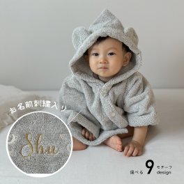 【お名前入り】 選べる刺繍|名入れ　ふわふわ　バスローブ　gray|出産お祝い　ギフト　赤ちゃん　内祝い　スリーパー　バスタオル　ポンチョ　お誕生日　綿 ココチエナ　おくるみ　