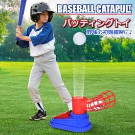 野球 おもちゃバッティング練習 野球 ベースボール 子供 スポーツ スポーツゲーム トレーニング野球 室外 お祝い 誕生日 ギフト プレゼント 送料無料